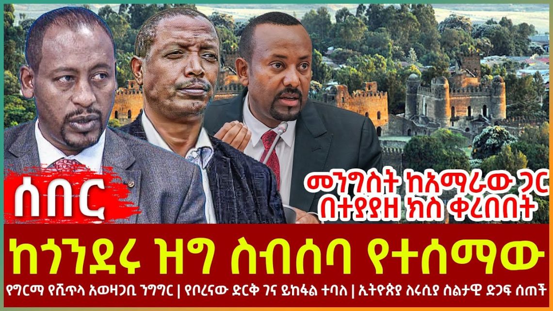 Heard from the closed meeting of Gondar, Girma Shitla’s controversial speech, it was said that Borena’s drought will be resolved soon, the government is suing the Amhara